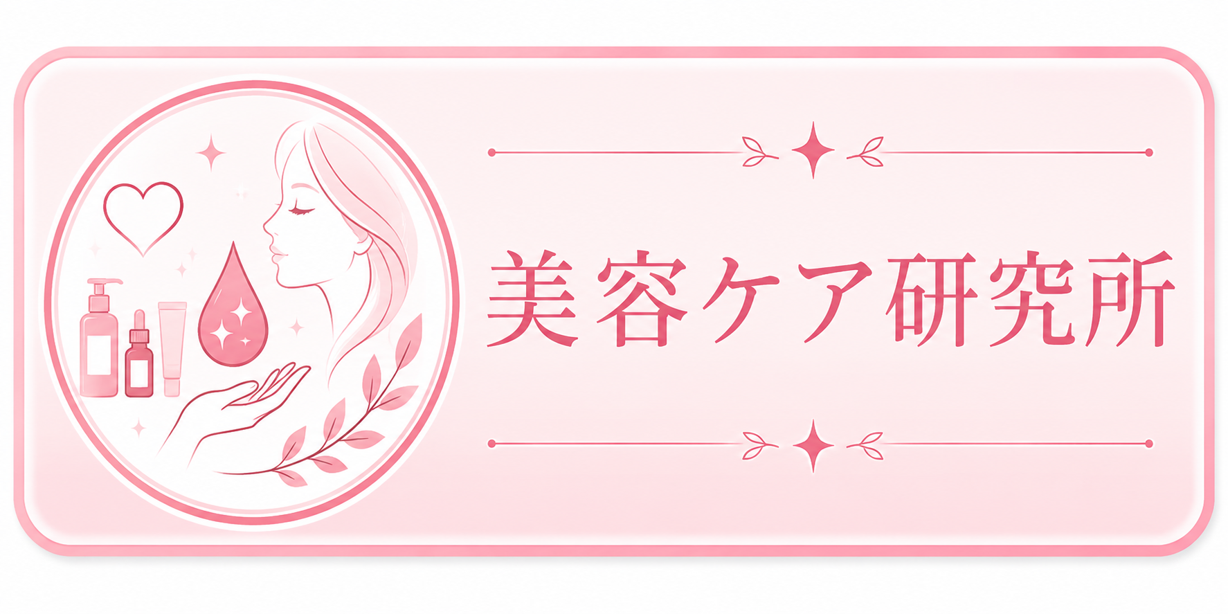 美容ケア研究所